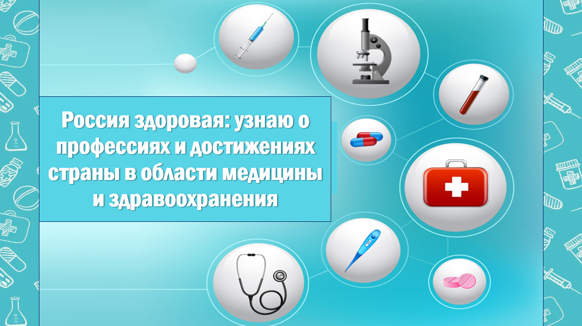 Профориентационное занятие «Россия здоровая: узнаю о профессиях и достижениях страны в области медицины и здравоохранения».