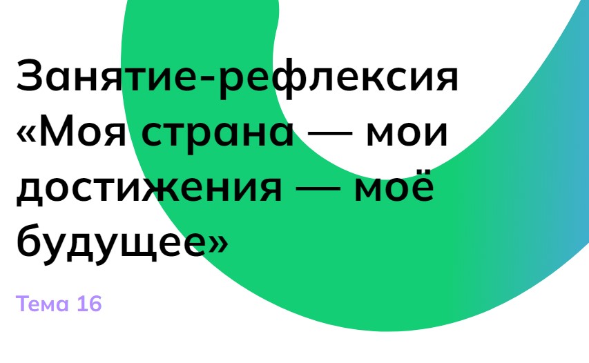 Профориентационное занятие-рефлексия «Моя страна — мои достижения — моё будущее».