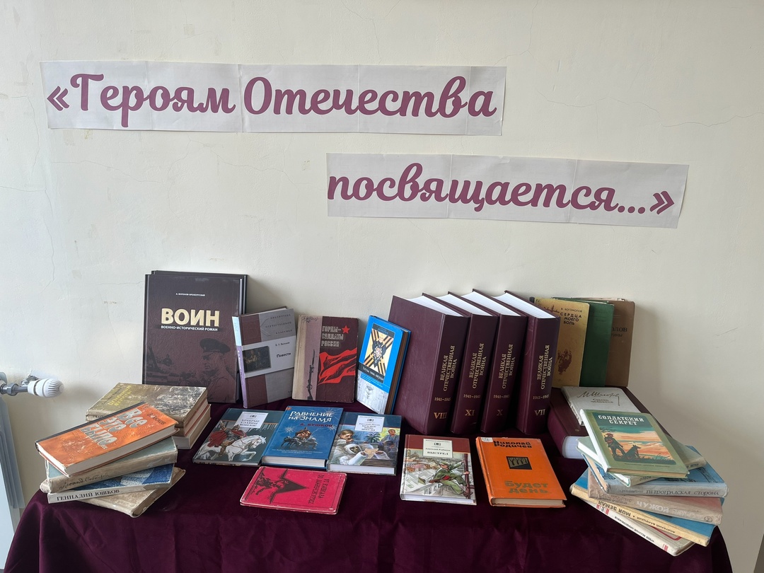 Книжная выставка &amp;quot;Героям Отечества&amp;quot;.