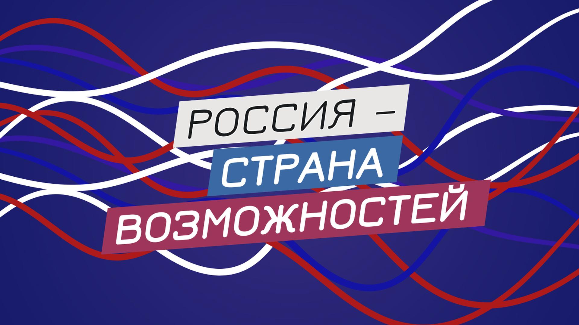 Россия - страна возможностей.