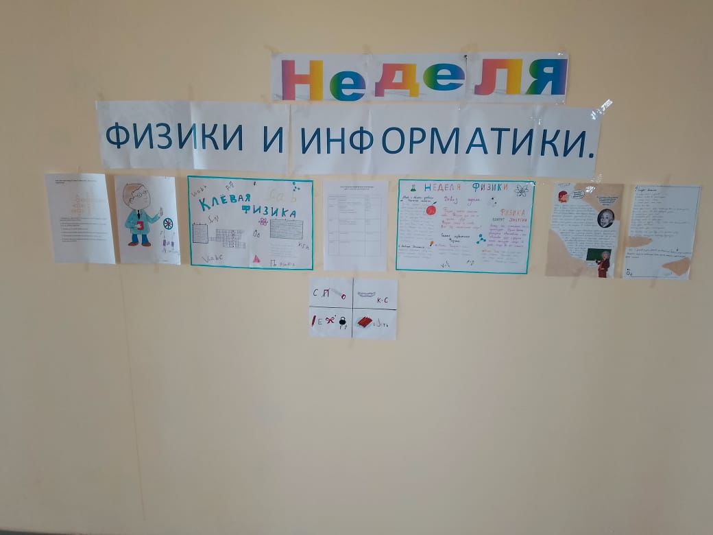 Неделя физики.