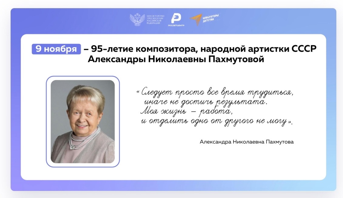 95 лет со дня рождения Александры Николаевной Пахмутовой.